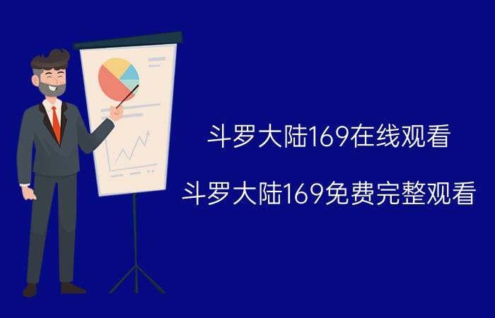 斗罗大陆169在线观看 斗罗大陆169免费完整观看